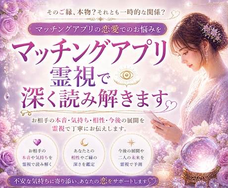 その恋、大丈夫？マッチングアプリの彼を霊視します 既読無視・温度差・本気度…見えない本音と今後を読み解きます イメージ1