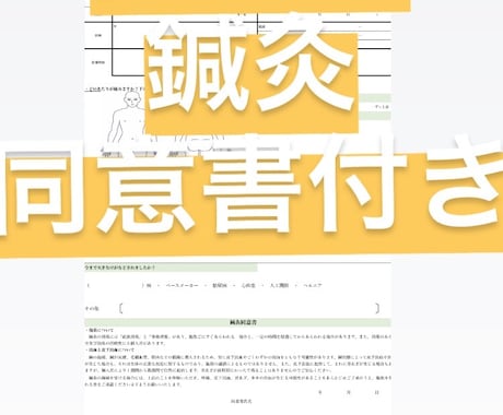 問診表（鍼灸の同意書つき）を提供します 開業や問診票のひな型が欲しい方に イメージ1