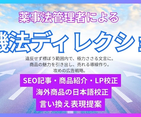 薬事法管理者ライターが校正・リライトします 商品の魅力を最大限※伝える。海外品の日本語校正も。※自社内比 イメージ2
