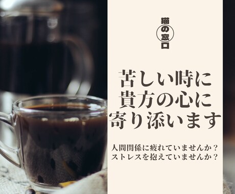 苦しいときにあなたの心に寄り添います 人間関係で疲れた、ストレス抱えてませんか？そんな貴方に イメージ1