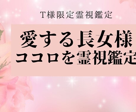 T様限定 愛する年頃の長女様。心7ヶ所を霊視します 成長過程での心の傷。長年の悩みと不安を下げ本当の自分で生きる イメージ1
