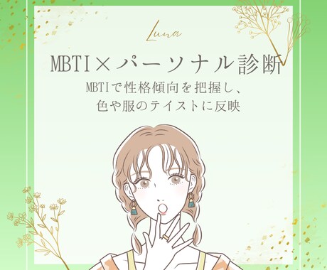 MBTIを活かしたパーソナルカラーをご提案します MBTIで性格傾向を把握し、色や服のテイストに反映！ イメージ1