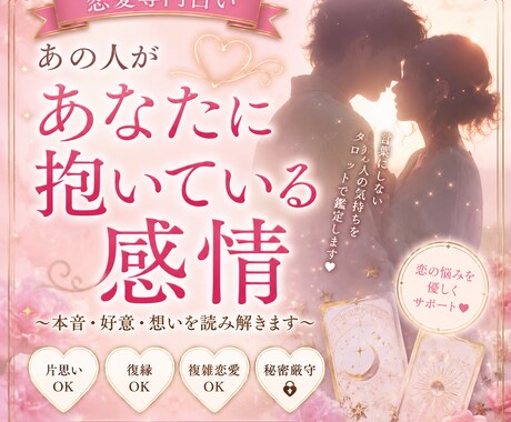あの人が貴方に抱いている感情を教えます 知りたいけど聞けない、その答えをお届けします イメージ1