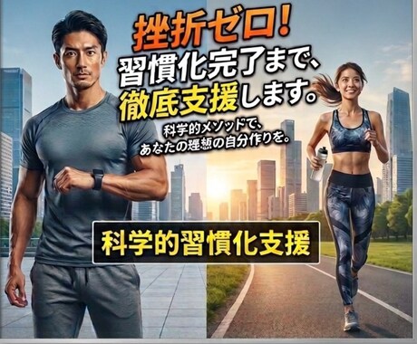 運動・ダイエットを習慣化するまでサポートしますます 三日坊主を卒業！誰でも再現できる科学的な習慣化アプローチ イメージ1