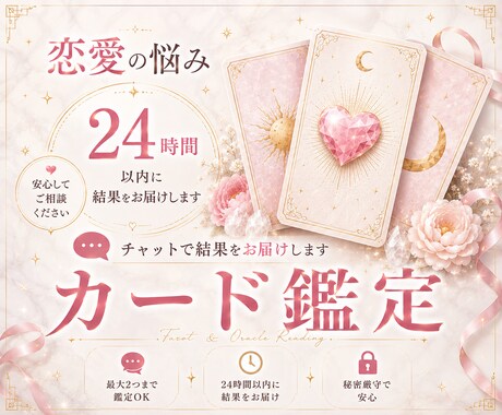 恋愛タロット・オラクルカード鑑定します お悩み、聞きたいことを2つまで鑑定します♡ イメージ1