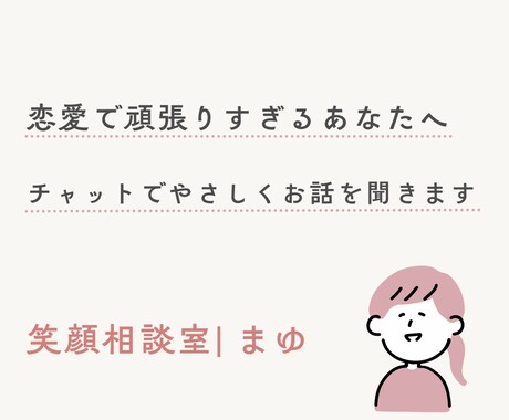 恋愛で頑張りすぎる心に寄り添います 不安や迷いをチャットで丁寧にお聞きします イメージ1
