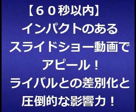 出品サービスのPRや自己紹介等の動画作成代行します 【60秒以内】インパクトのあるスライドショー動画でアピール！ イメージ2