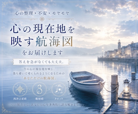 心の整理・不安｜心の現在地を映す航海図を届けます 何に悩んでいるのか、まだ言葉にならなくても大丈夫。 イメージ1