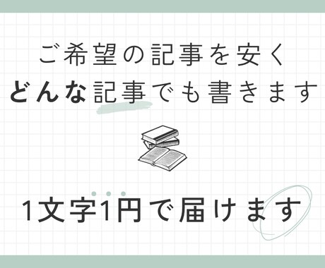 SEO対策◎1文字1円でご希望の記事を書きます SEOに強い！3000文字〜どんな記事でも執筆します イメージ1