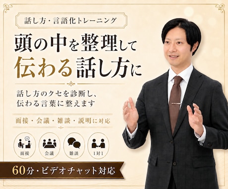 頭の中を整理して伝わる話し方に整えます 説明・スピーチ・雑談・会議・面接対応のクセ診断とトレーニング イメージ1
