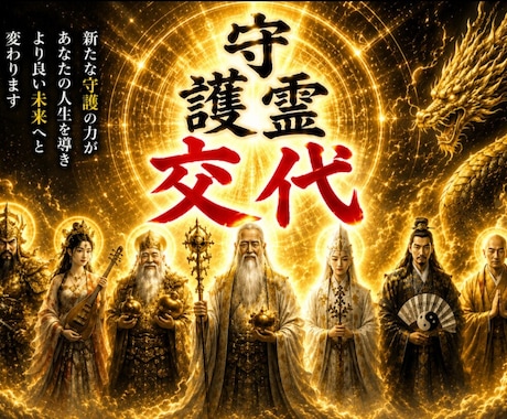 あなたの守護霊を交代して、より良い未来へ導きます 導き・開運・使命・魂・高次元・メッセージ・守護霊の加護 イメージ1
