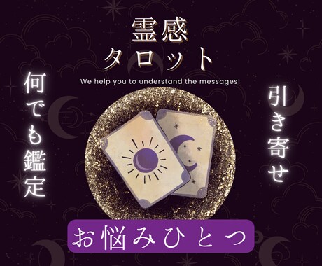 希少11月:他とは違う…貴方のお悩み1つ解決します 恋愛、仕事、人間関係、引き寄せ、徹底的に寄り添い鑑定します イメージ1