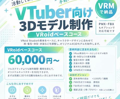 VRoidでVTuber向け3Dモデル制作をします イメージ1