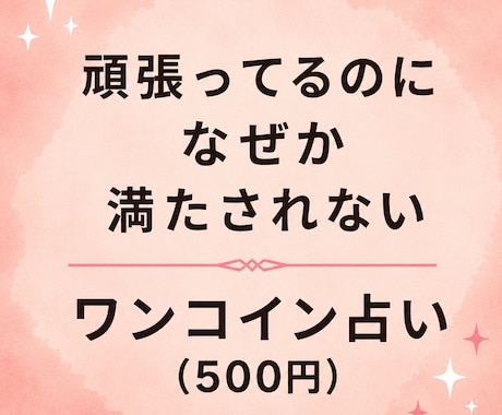 頑張っても満たされない心の理由を読み解きます 何が足りない？心のモヤモヤの正体をカードで探ります イメージ1