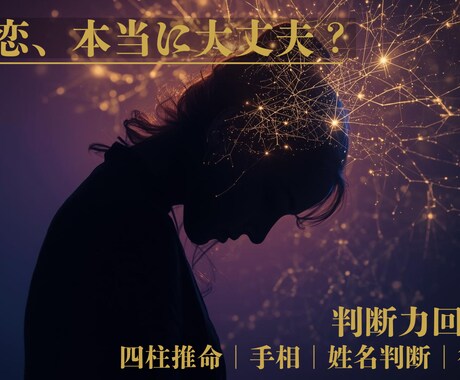 判断力回復鑑定｜恋愛中の認知歪み構造から整理します あなたは今事実を見ていますか？それとも、期待を見ていますか？ イメージ1
