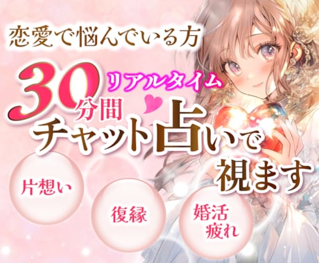 恋愛で悩んでいる方！30分間チャット占いで視ます 片思い、復縁、婚活……彼の気持ちが知りたい方などお悩みの方へ イメージ1