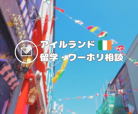 アイルランドのワーホリ・留学相談にのります ワーホリと学生ビザで滞在歴3年の私がお答えします！ イメージ1