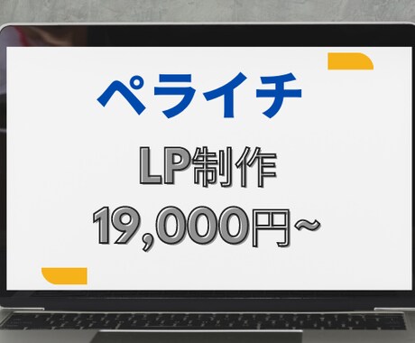 格安でLP(ランディングページ)作ります 短期間/高品質であなたのWebサイトを格安で作ります。 イメージ1