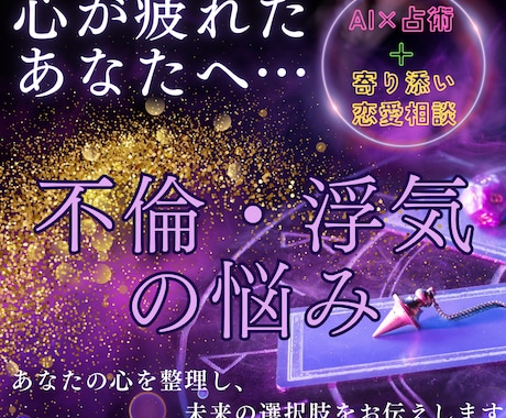 不倫・浮気専門！相手の本心をAI×占術で紐解きます 不倫、浮気の未来を変える！今すぐ取るべき行動を私が導きます。 イメージ1