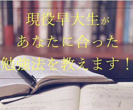 現役早大生が効率的な学習法を教えます 自分に合った勉強法を見つけて楽しみながら成績を上げよう イメージ1