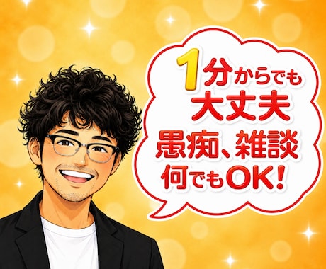 元吉本のお笑い芸人が楽しく何でもお聞きします 相談、愚痴、雑談、1分だけ✨そっとあなたに寄り添い癒します イメージ1