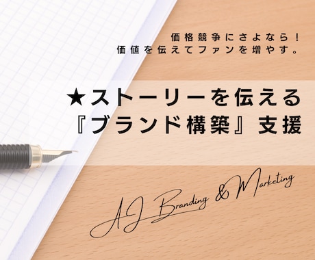 ストーリーを伝える『ブランディング』支援します 価格競争にさよなら！価値を伝えてファンを増やす。 イメージ1