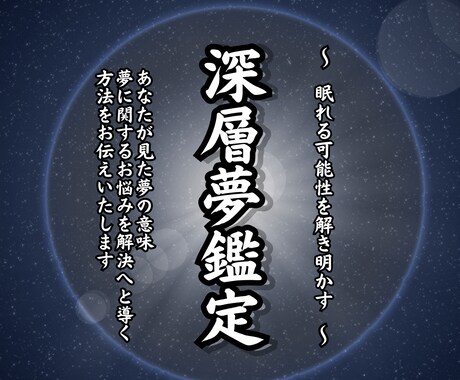 深層夢鑑定であなたが見た夢の真の意味を読み解きます 夢占いを超えた「深層夢鑑定」で潜在意識が求める未来への道標を イメージ1