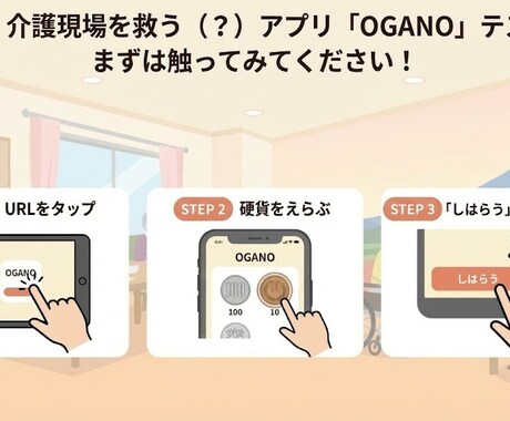 介護職20年監修！金銭管理リハビリアプリ提供します 介護職20年の経験を結集。現場で本当に使えるリハビリアプリ イメージ1