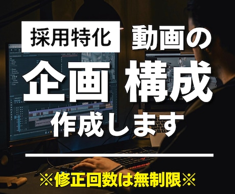 採用特化｜動画の企画構成案を作成します 動画は作れるけど「企画・構成が...」という方へ！ イメージ1