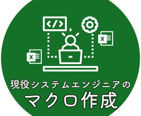 エクセル作業効率化！マクロを作成します Excel作業を効率化したい方、お気軽にご相談ください。 イメージ1