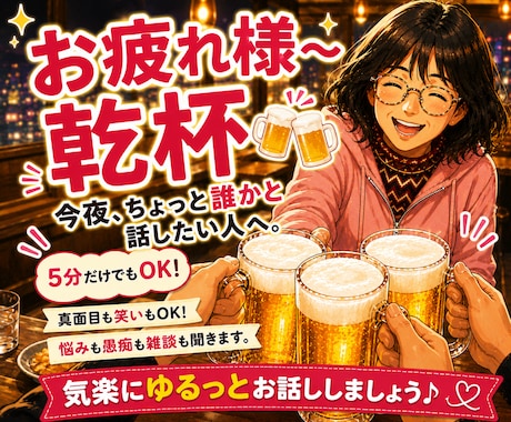 乾杯しながらゆるく話を聞きます 乾杯気分で、ゆるく話せる夜に。 イメージ1
