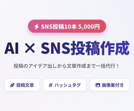 初心者歓迎！！　AIでSNS投稿を10本作成します AIでSNS投稿をラクに！文章・画像案まで作成します イメージ1