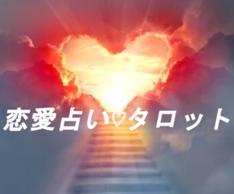 霊視+霊感タロット　あの人のお気持ち占います 好きな人のお気持ちを読み解き、幸せに向かう道を一緒に探します イメージ1