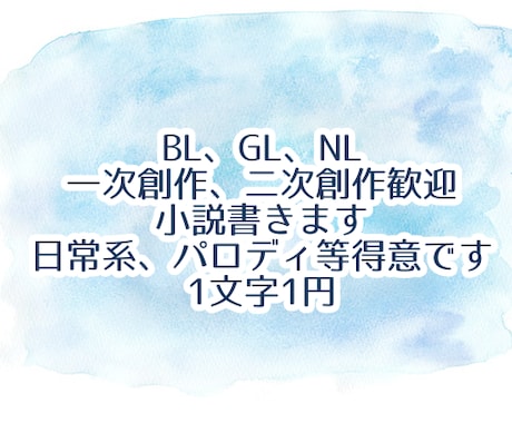 BL/GL/NL小説書きます 3L、版権 歓迎！小説で貴方の世界を表現します。 イメージ1