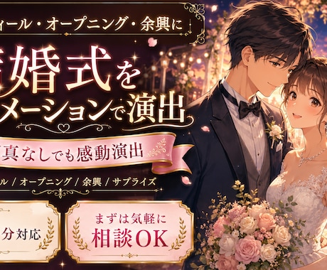 結婚式・披露宴用アニメーションムービー制作します プロフィール・オープニング・余興に｜写真なしでも感動演出 イメージ1