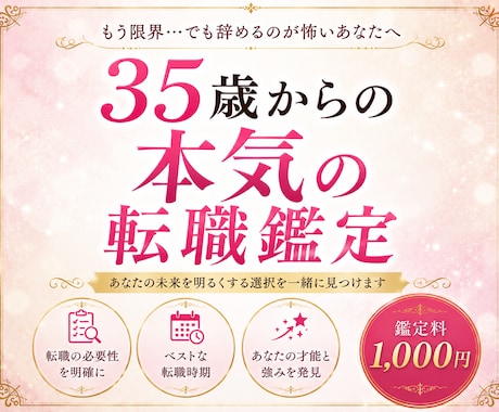 35歳からの本気の転職決断お手伝います もう限界…でも辞めるのが怖いあなたへ イメージ1