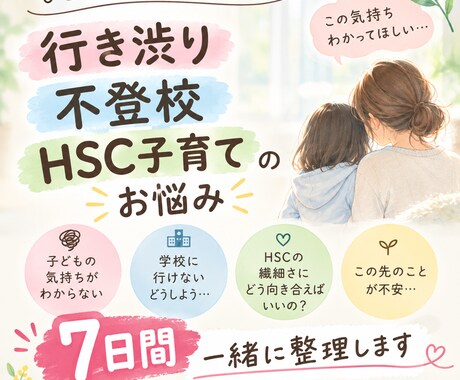 行き渋り、不登校、HSC子育ての悩みをお聞きします これからどうする？を一緒に７日間考えます イメージ1