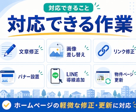 不動産会社HPの更新代行します 文章修正・画像差替え・導線改善対応 イメージ2