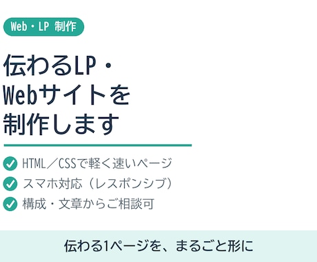 伝わるLP・Webサイトを制作します スマホ対応の軽く速い1ページを、まるごと形に イメージ1
