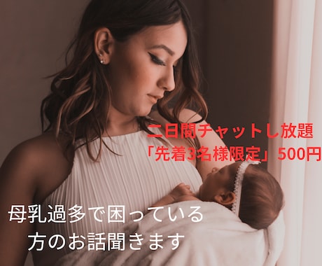 母乳過多のお悩みを二日間チャットで聞きます つらい母乳育児が楽しくなるように、優しく寄り添います イメージ1