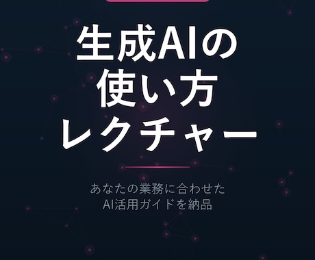 ChatGPTなど、生成AIの使い方を教えます 【先着10名30%OFF】あなたが使うAIの使い方を伝授 イメージ1