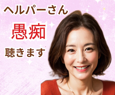現役サセキがモヤモヤ何でもお聞きします ヘルパーだって大変なんだよ⭐️笑顔でばかりいられない。 イメージ1