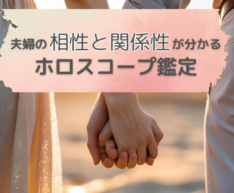 ホロスコープで夫婦の相性と関係性を読み解きます すれ違い・イライラを減らし、安心できるパートナーシップへ イメージ1