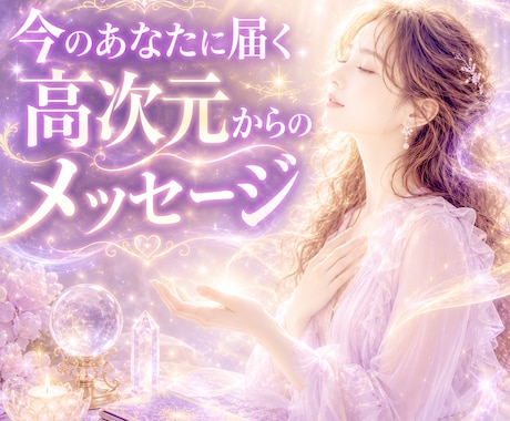 今あなたに必要な高次元メッセージを届けます 恋愛／仕事／人間関係／人生の迷い✦未来へのヒントを鑑定します イメージ1