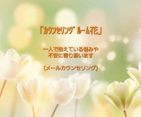 一人で抱えている悩みや不安に寄り添います 少しずつでいいんです… 前向きな気持ちꕤ︎︎ イメージ1