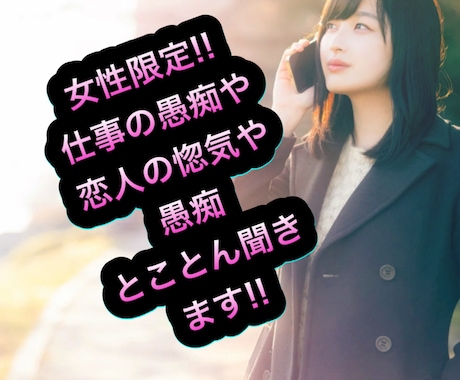 女性限定!!溜まってる気持ちお聞きします 仕事/恋人/友達/家族の話とことん聞きます!! イメージ1