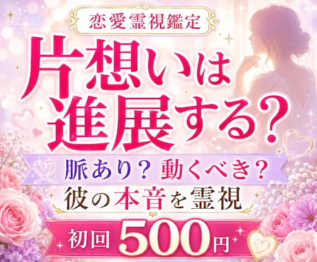 24時間以内◆片想いの彼の気持ちを霊視します 脈ありか脈なしか。連絡・告白のタイミングを視ます イメージ1