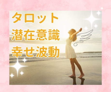 タロット占い◇幸せ波動届けます 悩み、不安の解決策をタロットで潜在意識に聞いてみませんか？ イメージ1