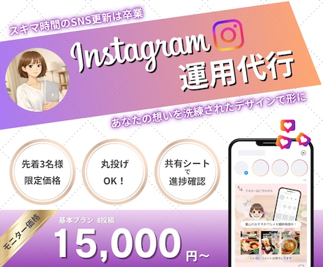 Instagram運用いたします 先着3名様限定＊モニター価格にて受付中！ イメージ1