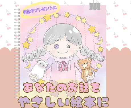 あなたのお話をやさしいオリジナル絵本にします イメージ1